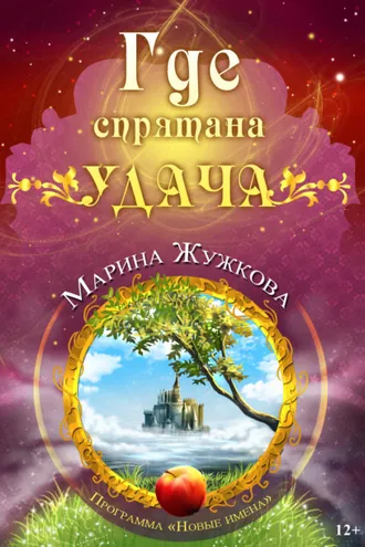Обложка книги «Где спрятана удача»