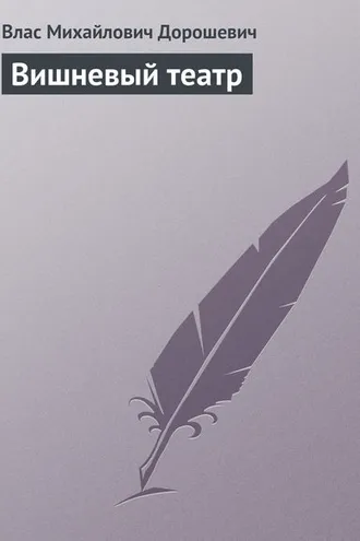 Обложка книги «Вишневый театр»