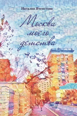 Обложка книги «Москва моего детства»