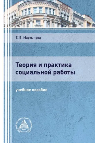 Обложка книги «Теория и практика социальной работы»