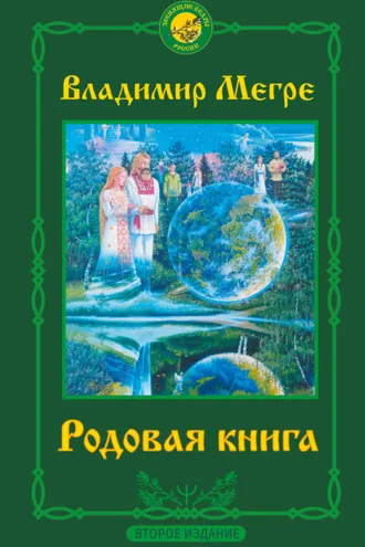 Обложка книги «Родовая книга»