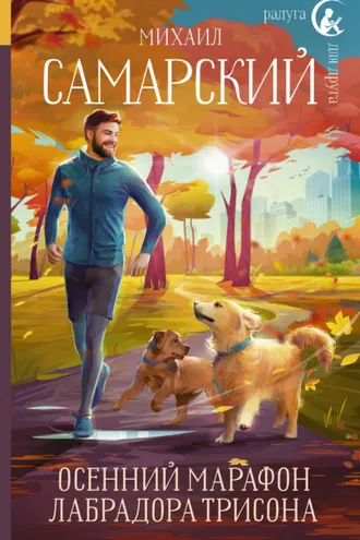 Обложка книги «Осенний марафон лабрадора Трисона»