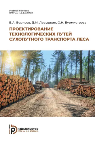 Обложка книги «Проектирование технологических путей сухопутного транспорта леса»