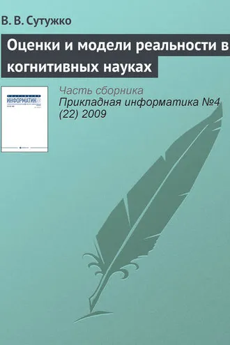 Обложка книги «Оценки и модели реальности в когнитивных науках»