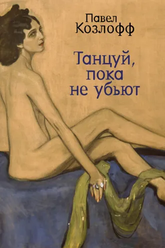 Обложка книги «Танцуй, пока не убьют»