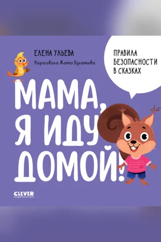 Обложка книги «Мама, я иду домой!»