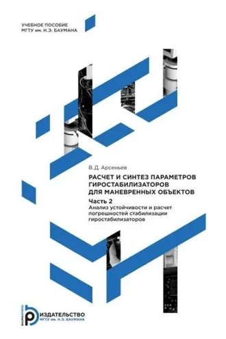 Обложка книги «Расчет и синтез параметров гиростабилизаторов для маневренных объектов. Часть 2. Анализ устойчивости и расчет погрешностей стабилизации гиростабилизаторов»