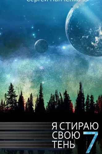 Обложка книги «Я стираю свою тень. Книга 7»