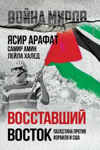 Обложка книги «Восставший Восток. Палестина против Израиля и США»