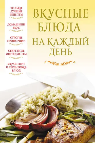 Обложка книги «Вкусные блюда на каждый день»