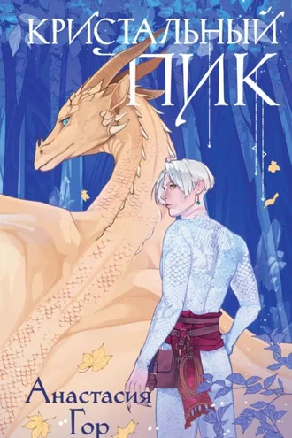 Обложка книги «Кристальный пик»