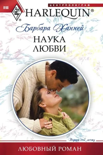 Обложка книги «Наука любви»