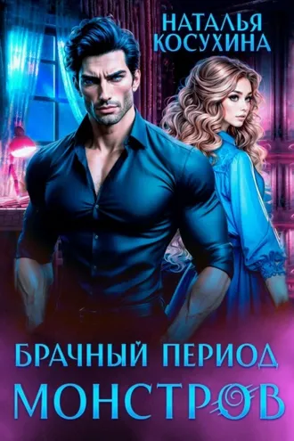 Обложка книги «Брачный период монстров»