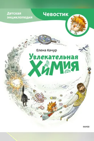 Обложка книги «Увлекательная химия»