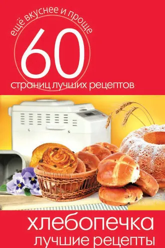 Обложка книги «Хлебопечка. Лучшие рецепты»