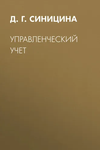 Обложка книги «Управленческий учет»