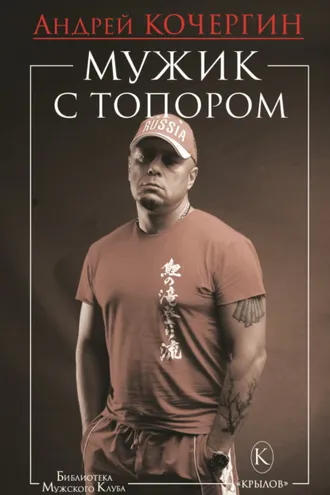 Обложка книги «Мужик с топором»
