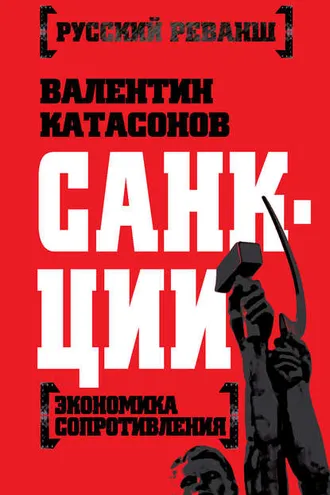 Обложка книги «Санкции. Экономика для русских»