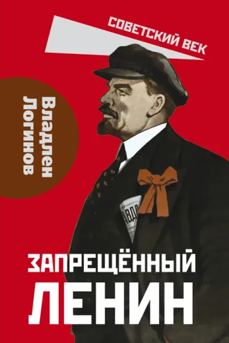 Обложка книги «Запрещенный Ленин. Материалы к биографии»