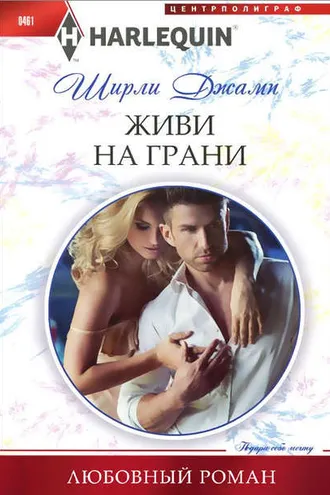 Обложка книги «Живи на грани»
