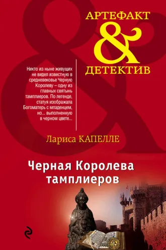 Обложка книги «Черная Королева тамплиеров»