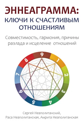 Обложка книги «Эннеаграмма. Ключи к счастливым отношениям»
