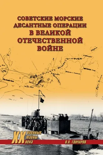 Обложка книги «Советские морские десантные операции в Великой Отечественной войне»