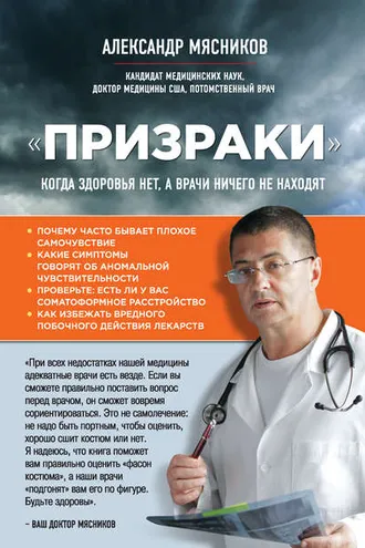 Обложка книги ««Призраки». Когда здоровья нет, а врачи ничего не находят»