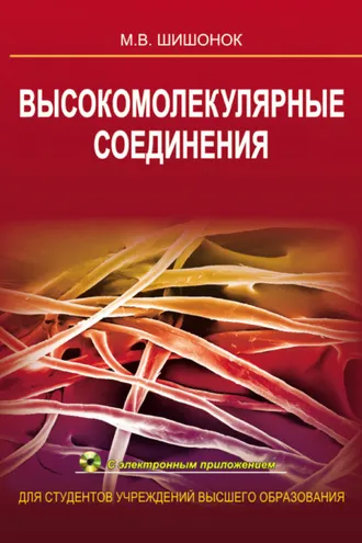 Обложка книги «Высокомолекулярные соединения»
