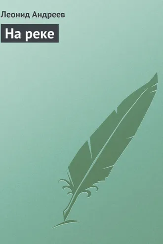 Обложка книги «На реке»