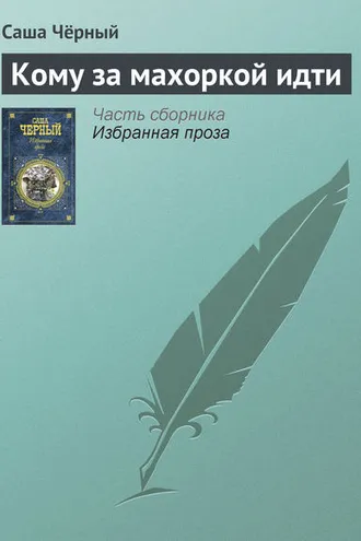Обложка книги «Кому за махоркой идти»