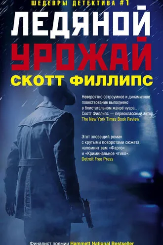 Обложка книги «Ледяной урожай»