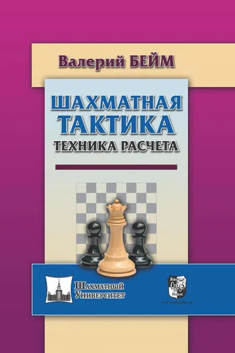 Обложка книги «Шахматная тактика. Техника расчета»