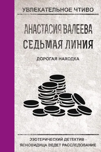 Обложка книги «Дорогая находка»