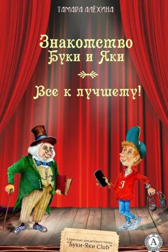 Обложка книги «Знакомство Буки и Яки. Все к лучшему»
