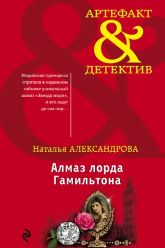 Обложка книги «Алмаз лорда Гамильтона»