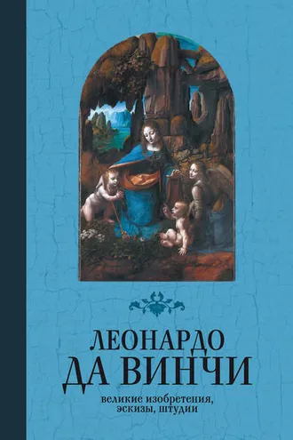 Обложка книги «Великие изобретения, эскизы, штудии»