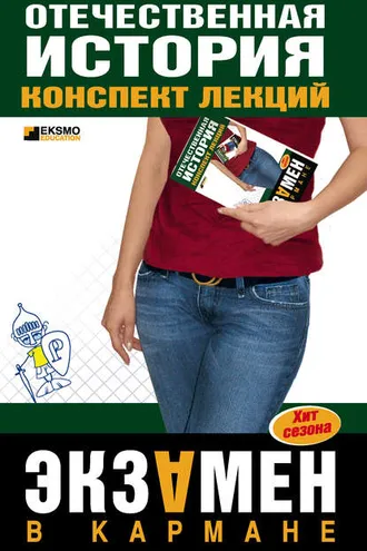 Обложка книги «Отечественная история: конспект лекций»
