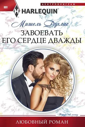 Обложка книги «Завоевать его сердце дважды»