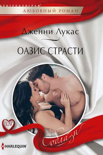 Обложка книги «Оазис страсти»