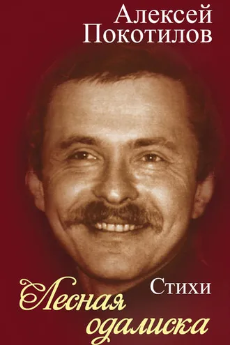 Обложка книги «Лесная одалиска»