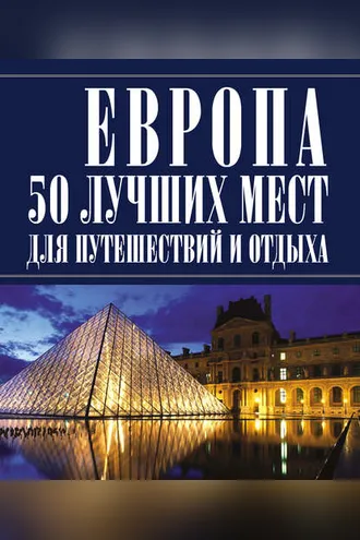 Обложка книги «Европа 50 лучших мест для путешествий и отдыха»