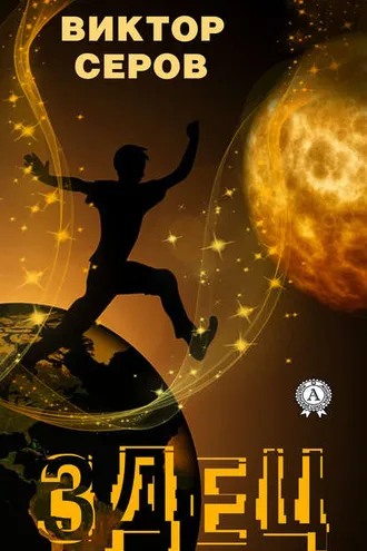 Обложка книги «Здец»