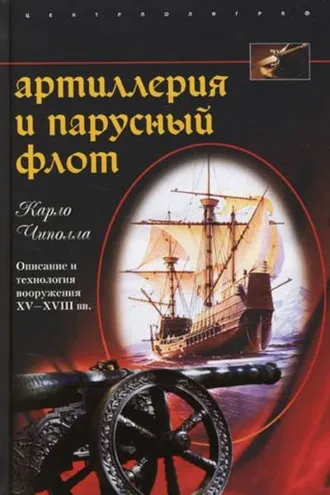 Обложка книги «Артиллерия и парусный флот. Описание и технология вооружения XV-XVIII вв.»