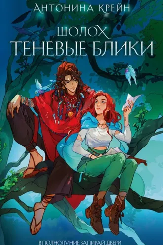 Обложка книги «Шолох. Теневые блики»