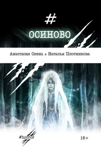 Обложка книги «Осиново»