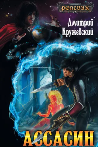Обложка книги «Ассасин»