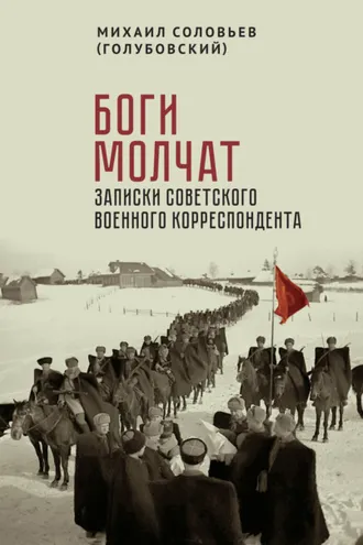 Обложка книги «Боги молчат. Записки советского военного корреспондента»