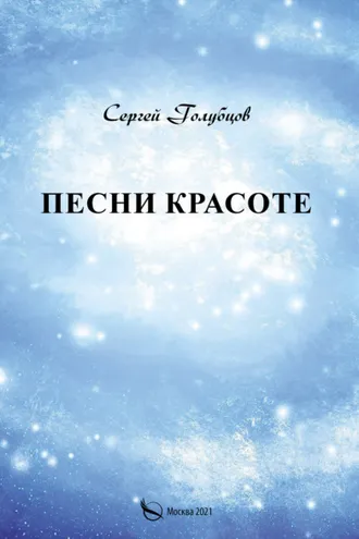 Обложка книги «Песни Красоте»