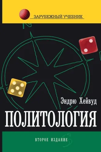 Обложка книги «Политология»